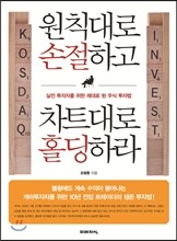 원칙대로 손절하고 차트대로 홀딩하라