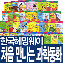 [한국헤밍웨이] 처음 만나는 과학동화 (전60권) 구)리틀 생활 과학 그림책