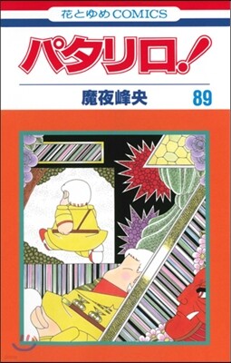 パタリロ! 89