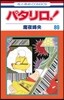 パタリロ! 89