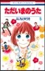 ただいまのうた 5