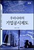 우리나라의 기업공시제도