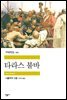 타라스 불바 - 세계문학전집 211