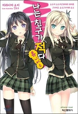 나는 친구가 적다! 유니버스