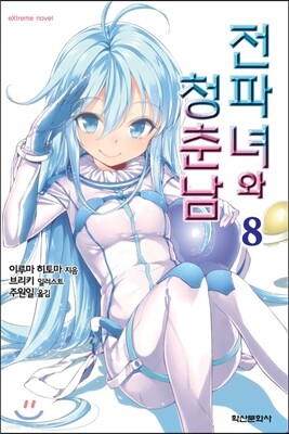 전파녀와 청춘남 8