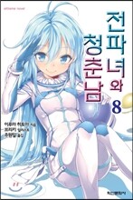 전파녀와 청춘남 8