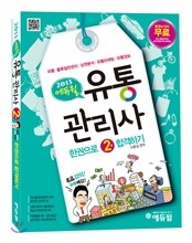 에듀윌 유통관리사 한권으로 2급 합격하기