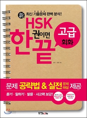 新HSK 한권이면 끝 고급회화