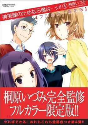 サカキ美麗のためなら僕は…ッ!! 4 フルカラ-限定版