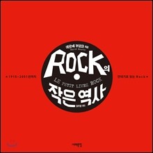 Rock의 작은 역사