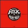 Rock의 작은 역사