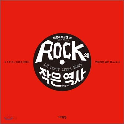 Rock의 작은 역사