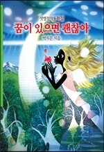 꿈이 있으면 괜찮아