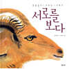 서로를 보다