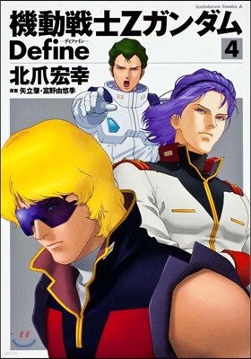 機動戰士Zガンダム Define 4