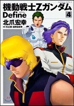 機動戰士Zガンダム Define 4