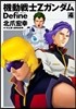 機動戰士Zガンダム Define 4