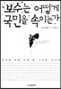 보수는 어떻게 국민을 속이는가