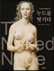 누드를 벗기다