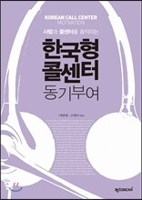 한국형 콜센터 동기부여