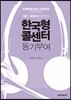 한국형 콜센터 동기부여