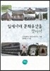 일제시대 문화유산을 찾아서