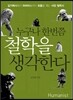 누구나 한번쯤 철학을 생각한다