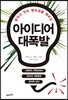 아이디어 대폭발