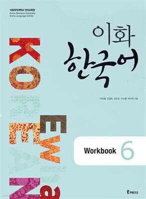 이화 한국어 Workbook 6