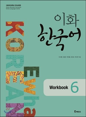 이화 한국어 Workbook 6