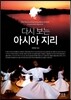 다시 보는 아시아 지리