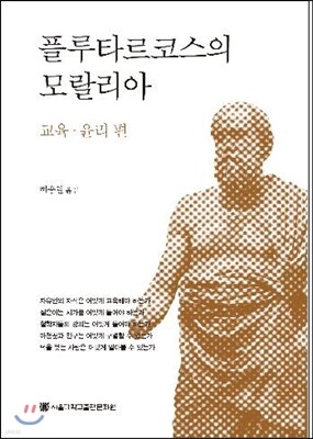 플루타르코스의 모랄리아