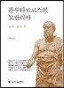 플루타르코스의 모랄리아