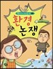 환경 논쟁