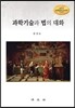 과학기술과 법의 대화