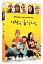 사랑은 음악처럼