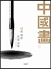 중국화 中國畵