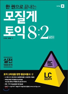 한 권으로 끝내는 모질게토익 8:2 법칙 실전편 LC 