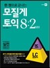 한 권으로 끝내는 모질게토익 8:2 법칙 실전편 LC