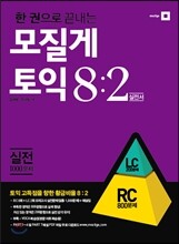 한 권으로 끝내는 모질게토익 8:2 법칙 실전편 RC