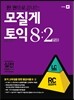한 권으로 끝내는 모질게토익 8:2 법칙 실전편 RC