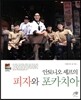 안토니오 셰프의 피자와 포카치아