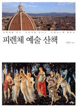 피렌체 예술 산책