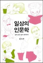 일상의 인문학