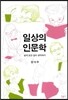 일상의 인문학