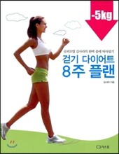 걷기 다이어트 8주 플랜