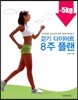걷기 다이어트 8주 플랜