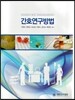 간호연구방법