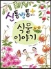신통방통 플러스 식물 이야기
