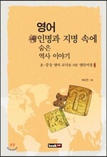 영어 인명과 지명 속에 숨은 역사 이야기